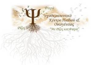 Με ρίζες και φτερά